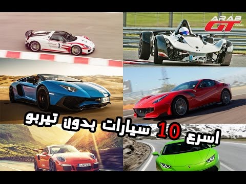 شاهد أسرع 10 سيارات في العالم دون تيربو‎