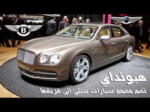 فيديو هيونداي تضم مصمم سيارات بنتلي إلى فريقها في غينيسيس