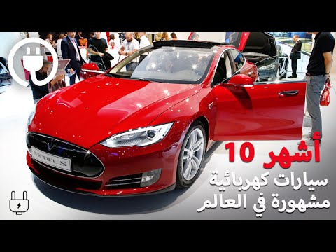 شاهد أشهر 10 سيارات كهربائية في العالم