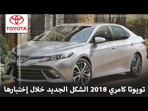 بالفيديو تعرّف إلى تويوتا كامري 2018  بشكلها الجديد