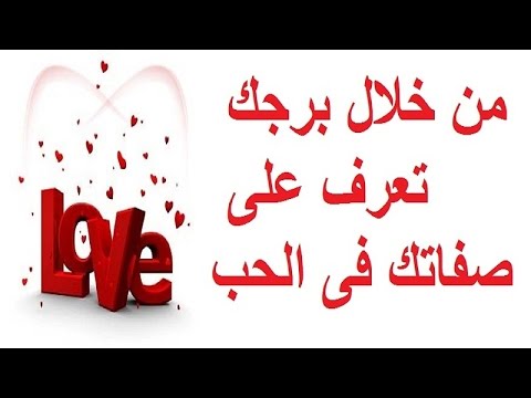 تعرّف على صفاتك فى الحب من خلال برجك فقط