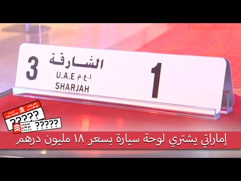 بالفيديو إماراتي يشتري لوحة سيارة بسعر 18 مليون درهم