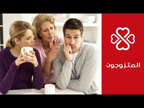 كيف تكسبين والدة زوجك مع الحفاظ على الخصوصية