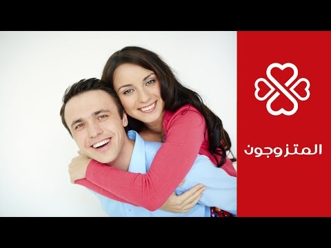 كيف تستعيدين الشغف بعلاقتك بزوجك