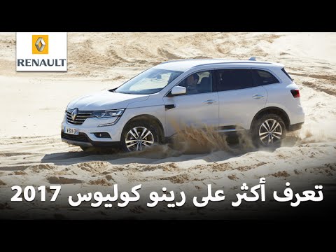 بالفيديو تعرف أكثر على رينو كوليوس 2017 الجديدة كلياً