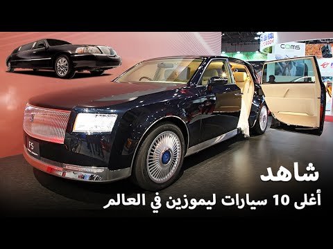 بالفيديو شاهد أغلى 10 سيارات ليموزين في العالم