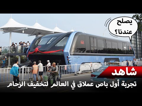 بالفيديو شاهد تجربة أول باص عملاق في العالم