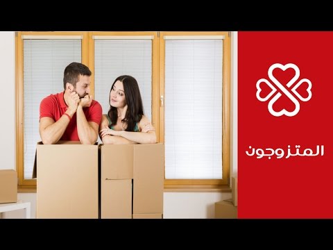 كيف تجعلين توقعاتك الزوجية حقيقة