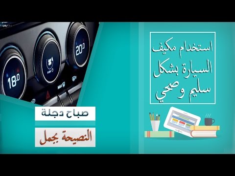 كيف تستخدم مكيف السيارة بشكل صحي وسليم