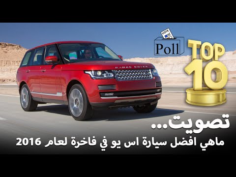 ماهي افضل سيارة suv فاخرة لعام 2016