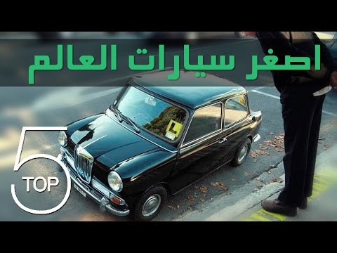 أصغر 5 سيارات في العالم