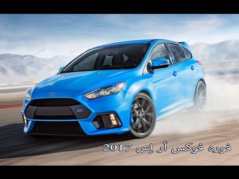 بالفيديو فورد فوكس 2017 rs إختبار وضع الدرفت drift mode