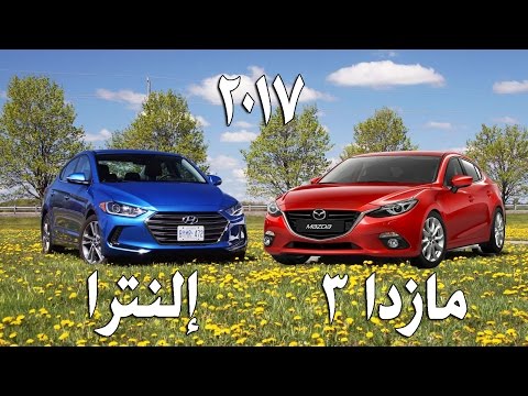 بالفيديو هيونداي إلنترا vs مازدا 3 2017