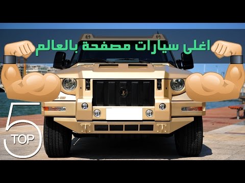 شاهد أغلى 5 سيارات مصفحة في العالم