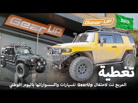 بالفيديو احتفال gearup للسيارات واكسسواراتها باليوم الوطني السعودي