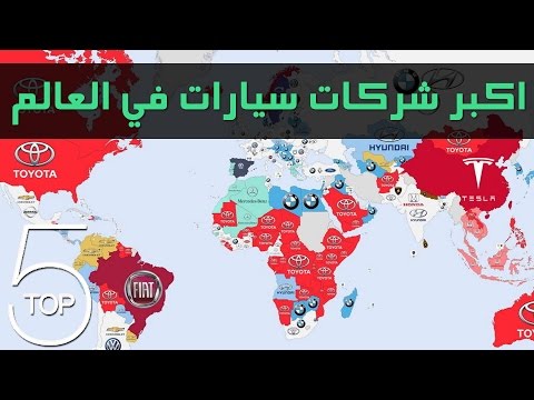 بالفيديو أكبر 5 شركات للسيارات الحديثة في العالم