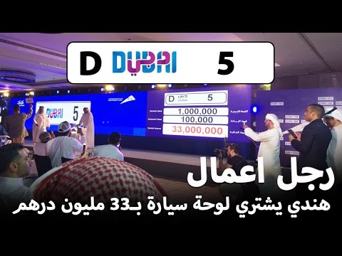 بالفيديو رجل اعمال هندي يشتري لوحة سيارة بـ 33 مليون درهم