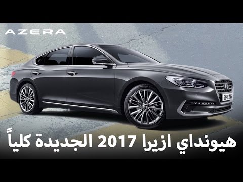 بالفيديو هيونداي تكشف عن سيارة أزيرا 2017 في تصميم جديد كلياً