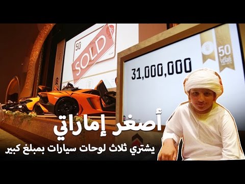 بالفيديو  إماراتي يشتري 3 لوحات سيارات بقيمة 22 مليون درهم