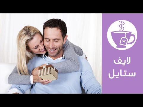 كيف تختارين هدية مناسبة لزوجك