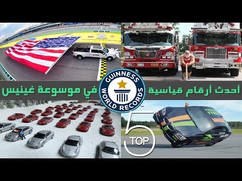 شاهد أرقام قياسية لا يمكن تحطيمها في موسوعة غينيس 2016