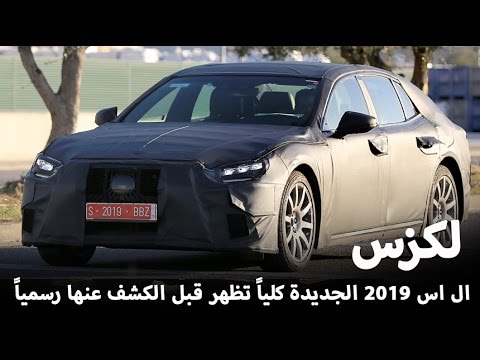 شاهد سيارة لكزس آل آس 2019 تظهر قبل تدشينها رسميًا