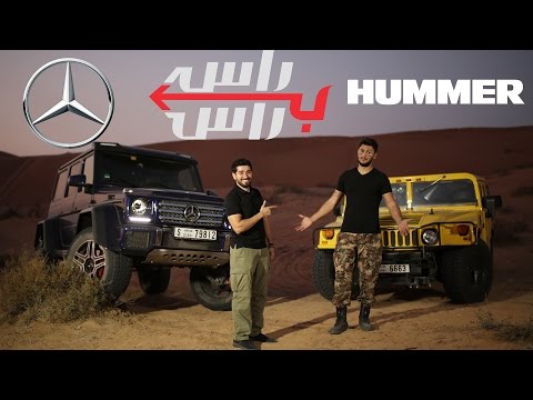 مرسيدس جي500 4x4² ضد همر h1