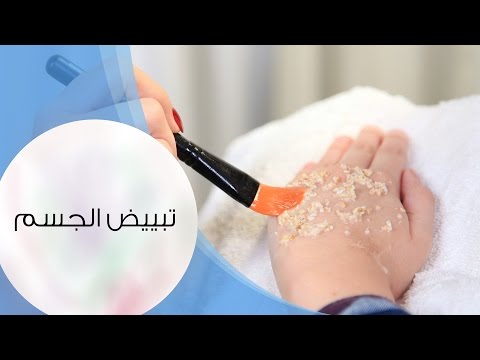 الخبيرة داني تقدّم وصفة لتبييض الجسم