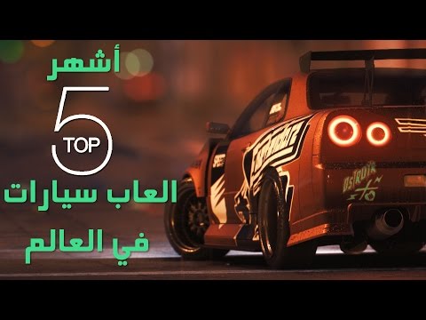 أشهر 5 ألعاب سيارات في العالم           