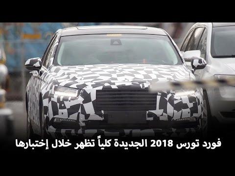 فورد تورس 2018 الجديدة كليًا تظهر خلال اختبارها