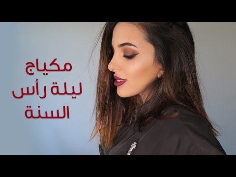 استقبلي العام الجديد بمكياج متوهج