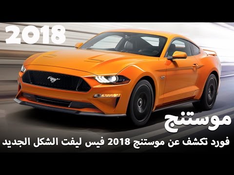 بالفيديو سيارة فورد موستناغ 2018 تحصل على فيس ليفت جديد