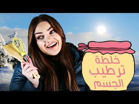 شاهد خلطة سريعة لترطيب الجسم