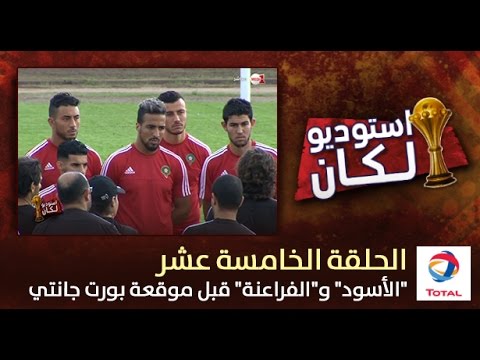 منتخب المغرب أمام الفراعنة قبل موقعة بورت غانتي