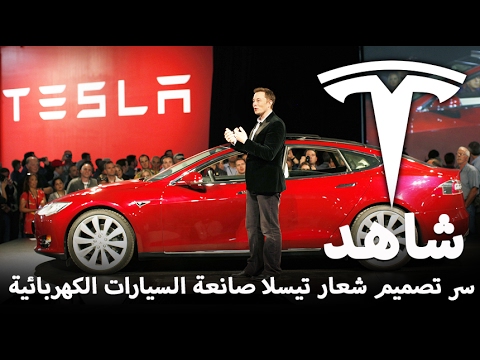 سر تصميم شعار شركة تيسلا صانعة السيارات الكهربائية tesla