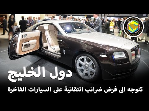 بالفيديو توجّه إلى فرض ضرائب على السيارات الفاخرة في دول الخليج