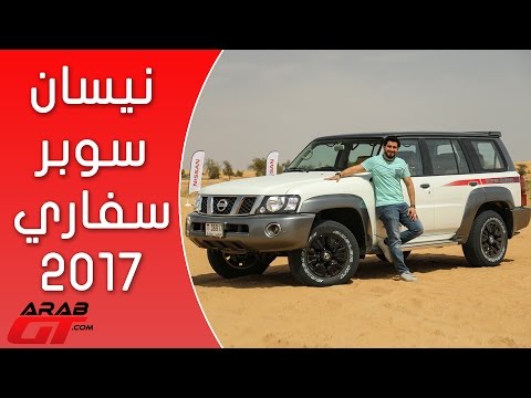 نيسان باترول سوبر سفاري فتك 2017