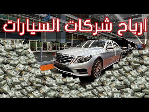 بالفيديو أرباح شركات السيارات من كل سيارة تبيعها بالأرقام