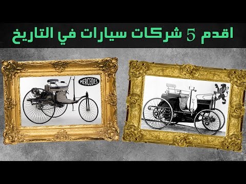 بالفيديو أوبل أقدم 5 شركات سيارات في التاريخ