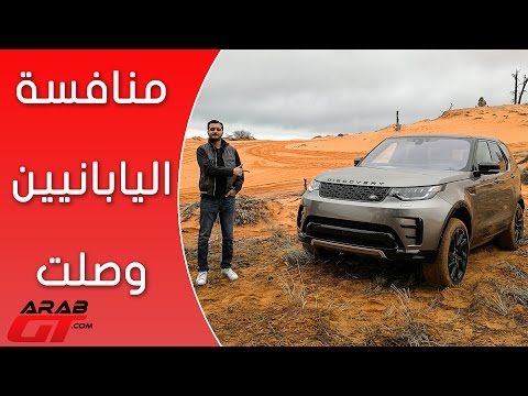 بالفيديو مواصفات مركبة لاند روفر ديسكفري 2017