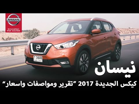 بالفيديو سيارة نيسان كيكس 2017 الجديدة تصل إلى السعودية