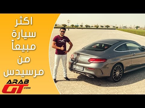 بالفيديو تعرف على مرسيدس سي كوبيه 2017