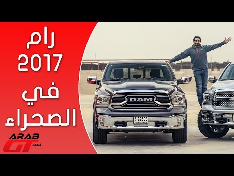 شاهد تجربة قيادة سيارة رام 2017