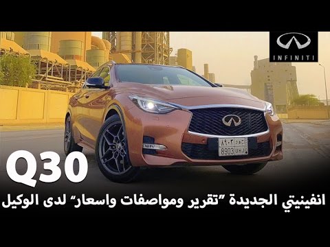 بالفيديو تعرف على انفنيتي كيو 30 2017 الجديدة