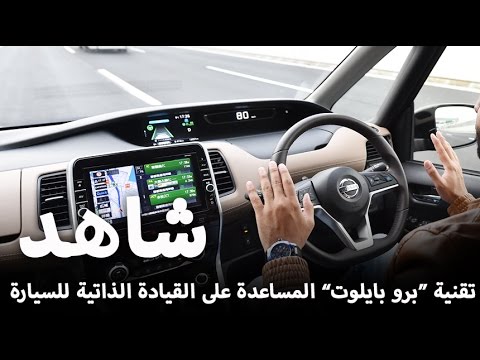 شاهد  تقنية بروبايلوت المساعدة على القيادة الذاتية