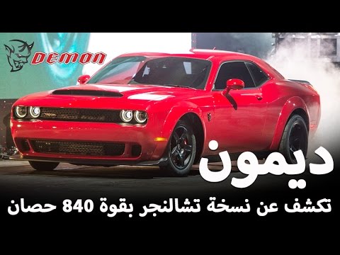 شاهد دودج تشالنجر srt 2018 ديمون نسخة الشيطان تكشف عن  نفسها