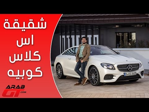 تعرف علي مرسيدس اي كلاس كوبيه2017