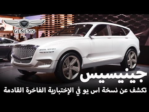 تعرف علي جينيسيس suv تكشف عن أول كونسبيت رياضية فاخرة