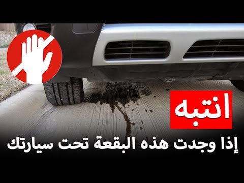 بالفيديو تنبيهات بسيطة لسائقي السيارات حال وجود بقعة زيتية أسفل المركبة