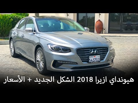 بالفيديو تعرف على هيونداي أزيرا 2018 الشكل الجديد كلياً